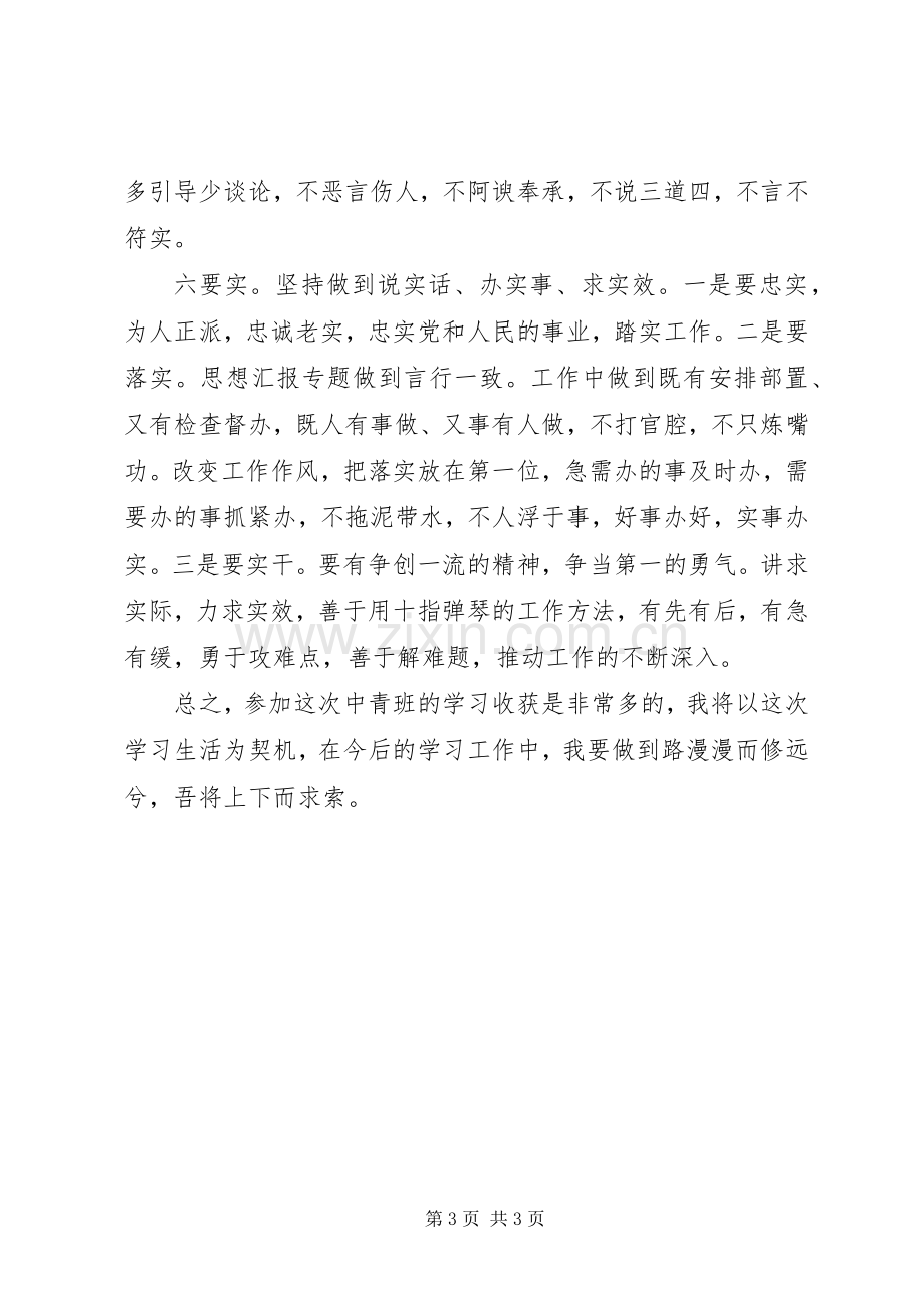 XX年6月中青班学习异地现场学习心得体会范文.docx_第3页