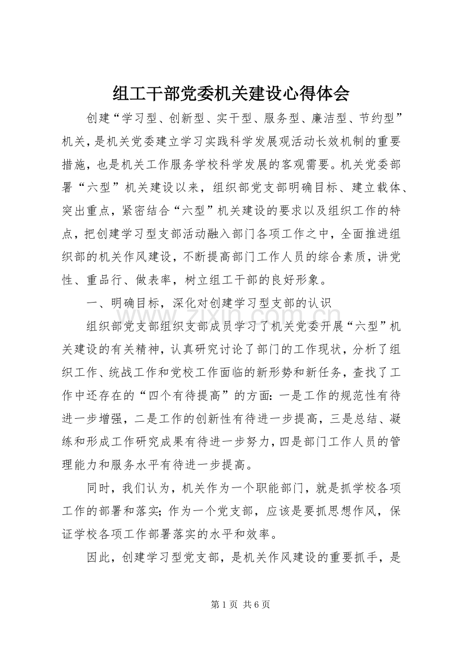 组工干部党委机关建设心得体会.docx_第1页