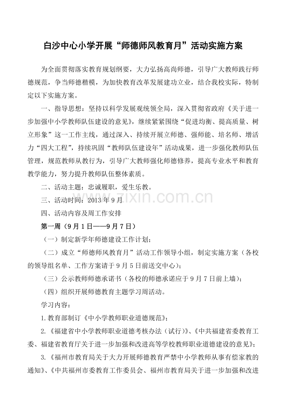 “师德师风教育月”活动实施方案.doc_第1页