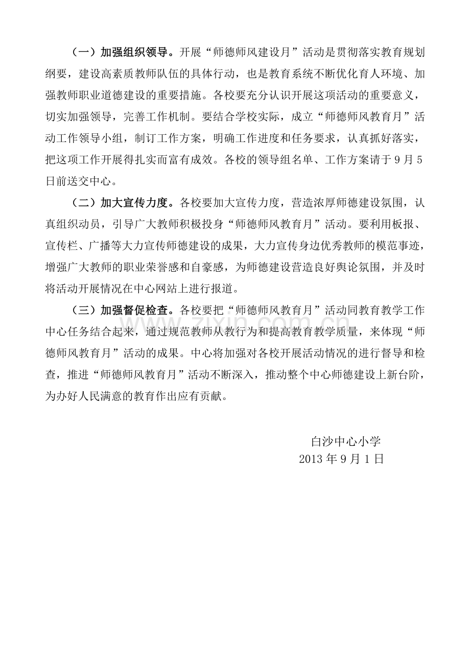 “师德师风教育月”活动实施方案.doc_第3页