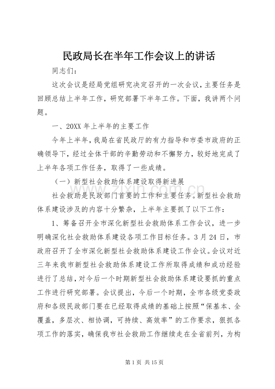 民政局长在半年工作会议上的讲话.docx_第1页