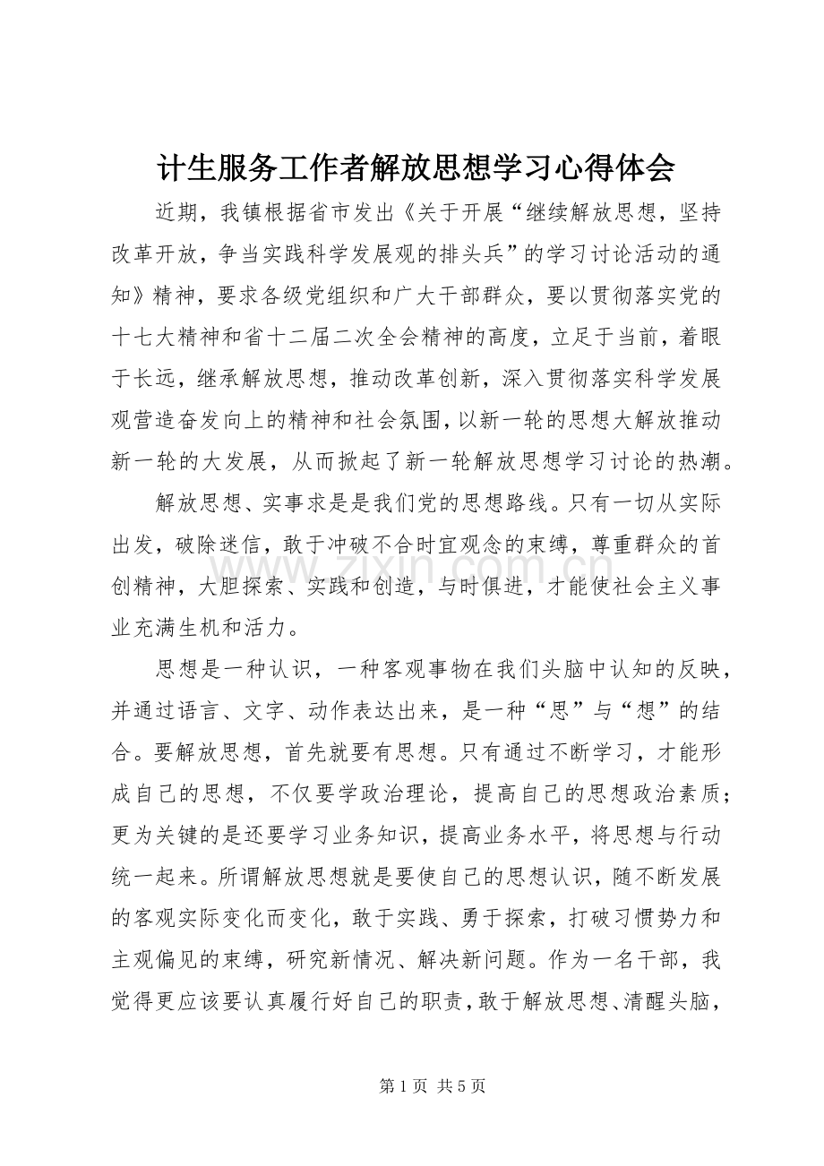 计生服务工作者解放思想学习心得体会.docx_第1页