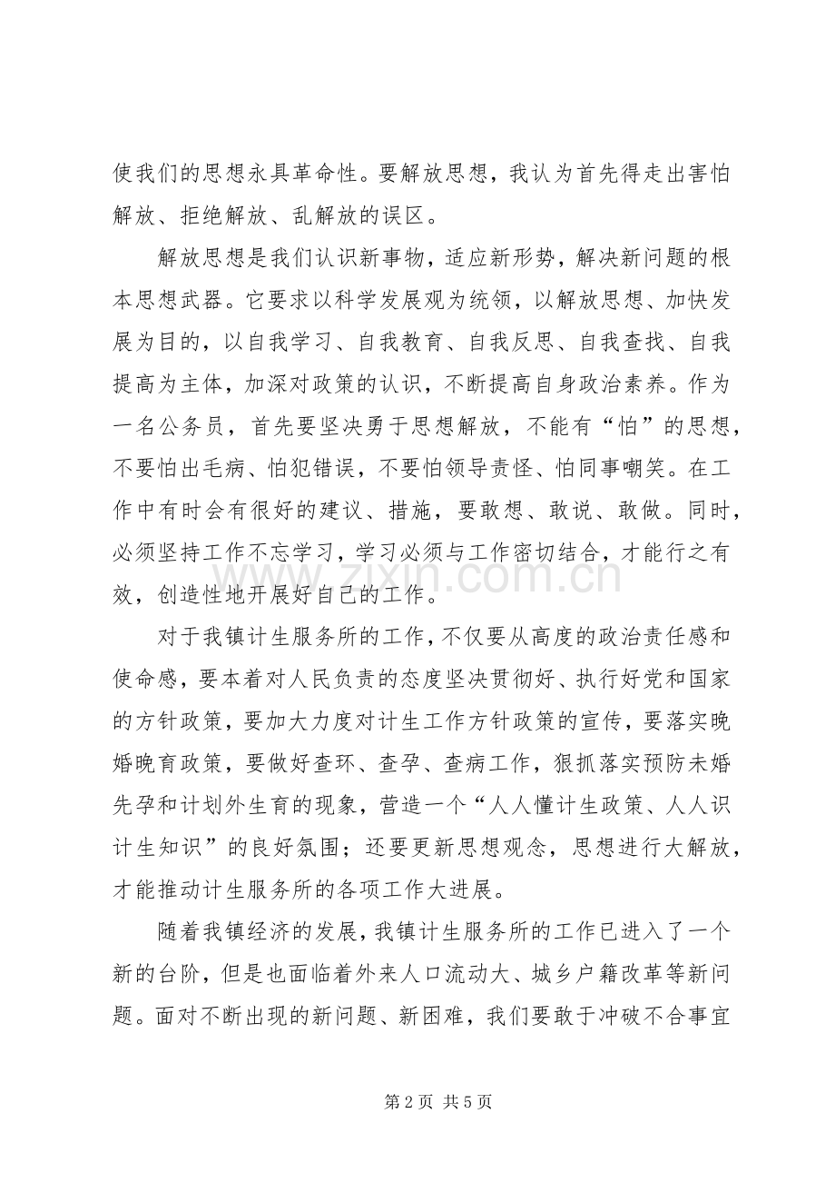 计生服务工作者解放思想学习心得体会.docx_第2页