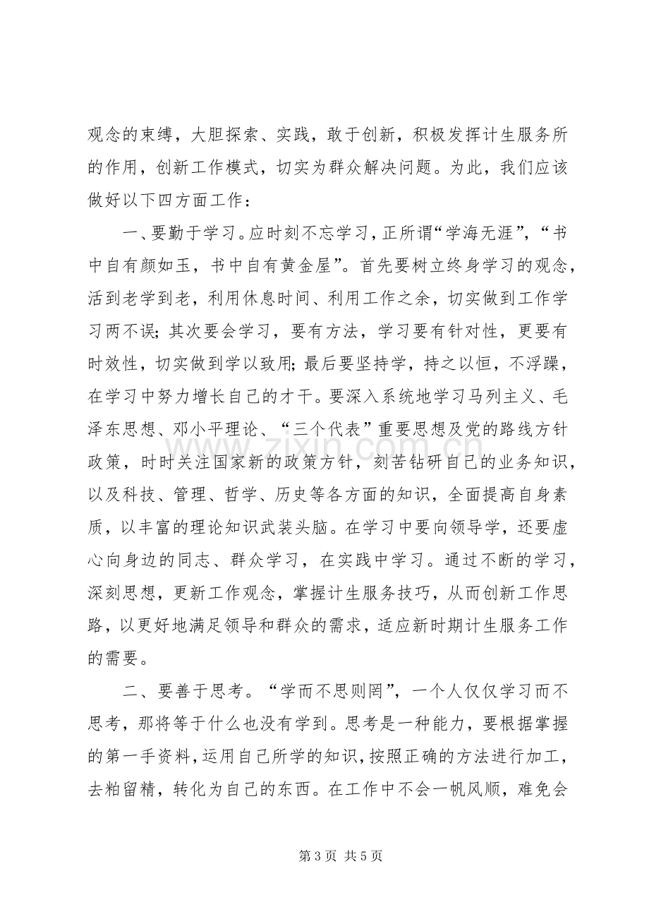 计生服务工作者解放思想学习心得体会.docx_第3页