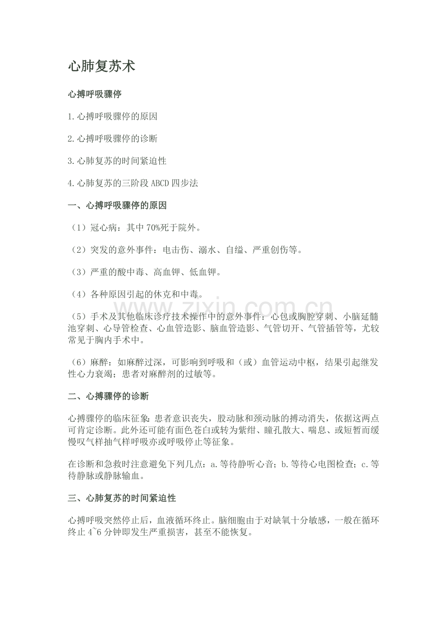 心肺复苏术ABCD.doc_第1页