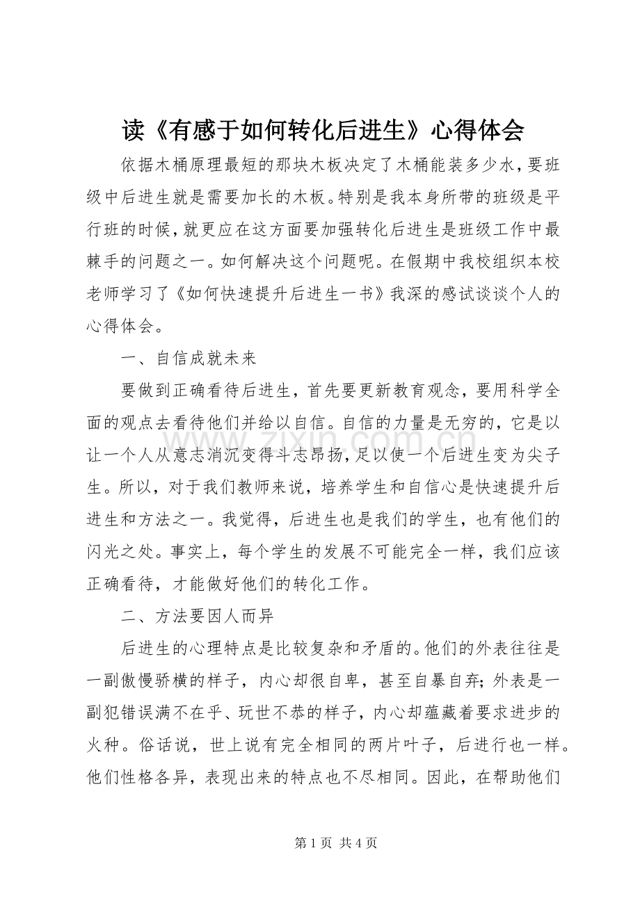 读《有感于如何转化后进生》心得体会.docx_第1页