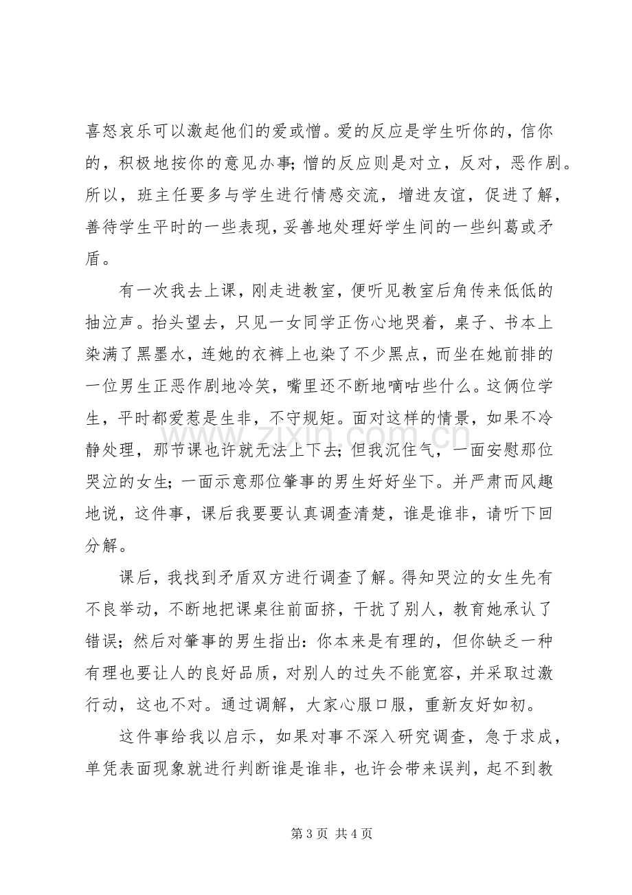 读《有感于如何转化后进生》心得体会.docx_第3页