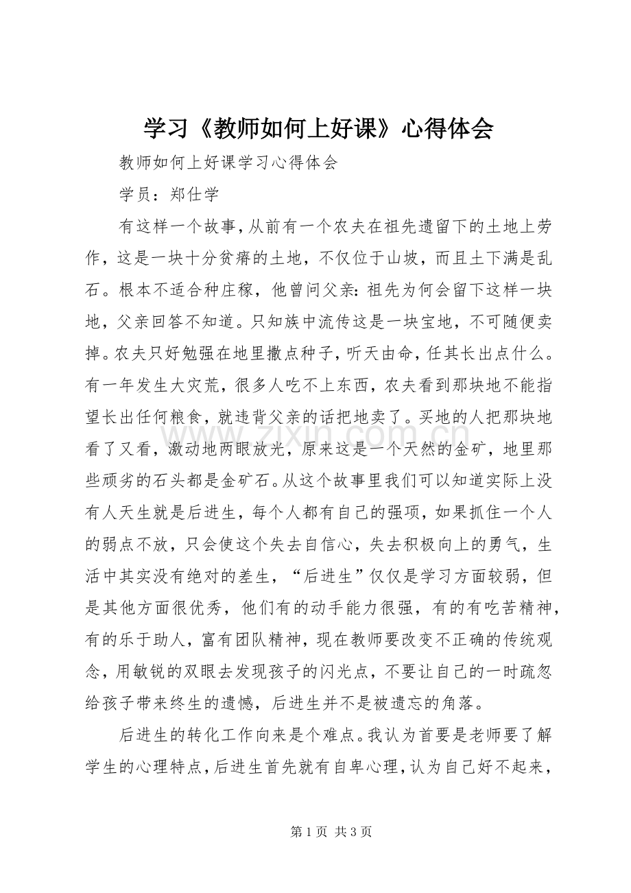 学习《教师如何上好课》心得体会.docx_第1页