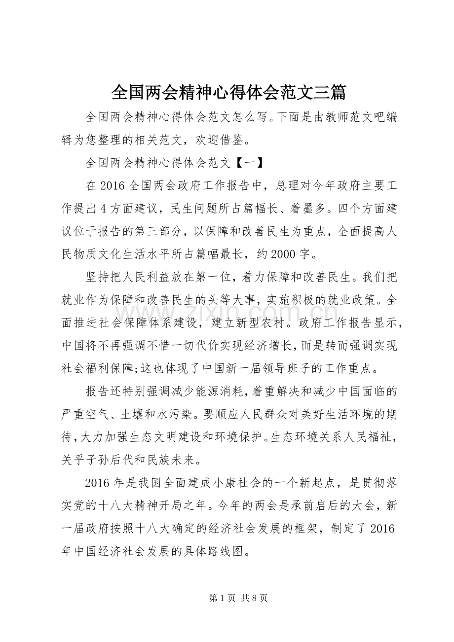 全国两会精神心得体会范文三篇.docx_第1页