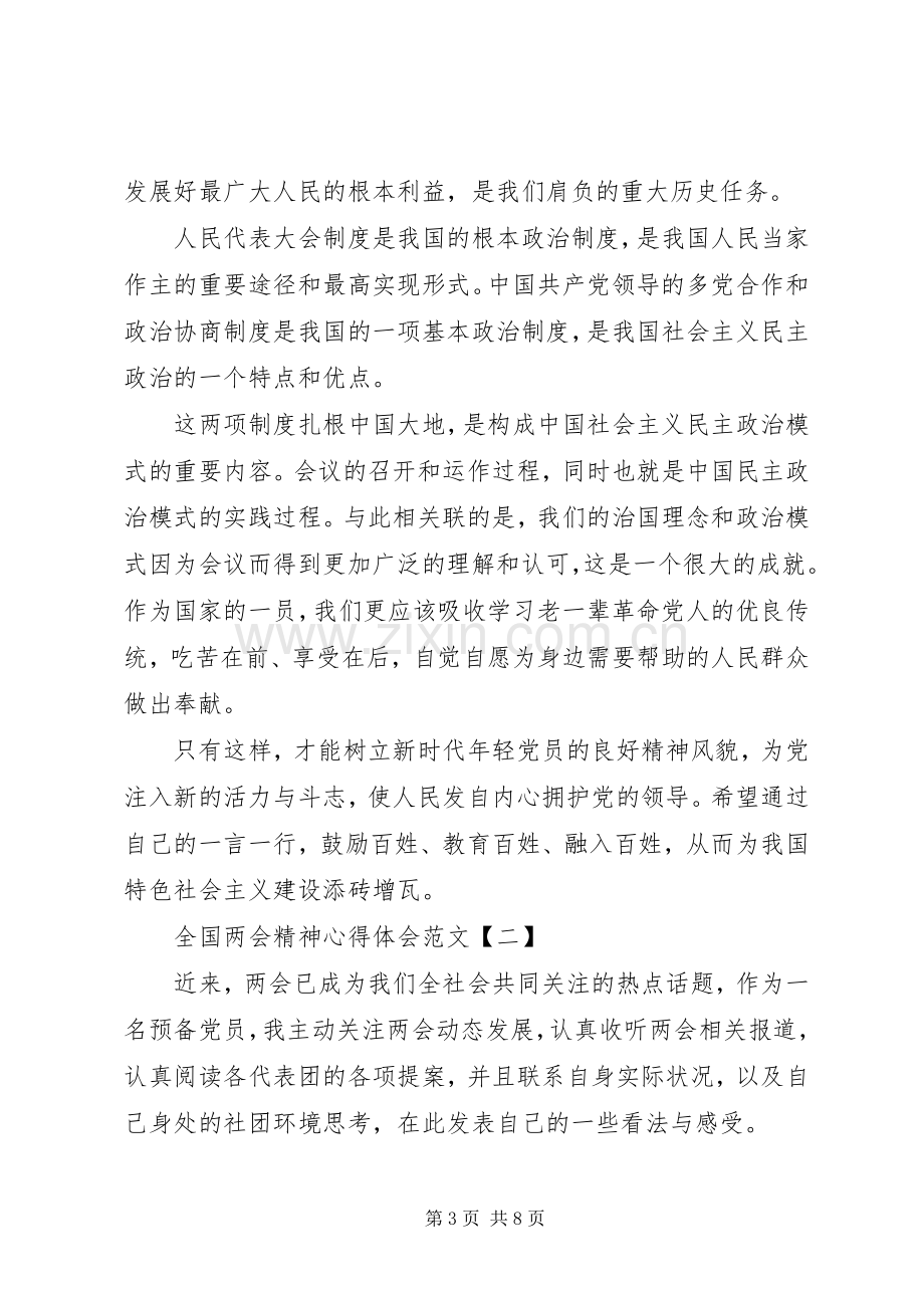 全国两会精神心得体会范文三篇.docx_第3页