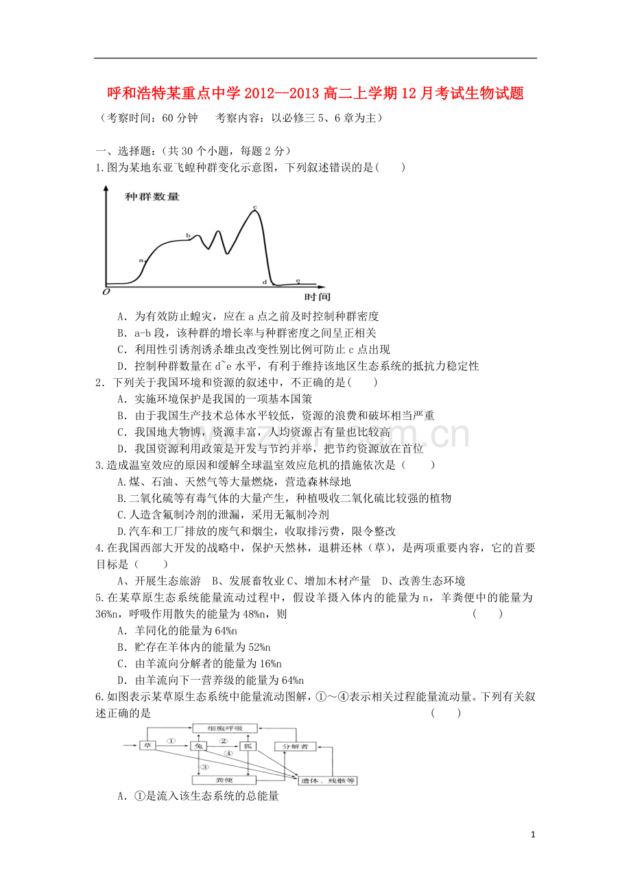 内蒙古呼和浩特市2012-2013学年高二生物上学期12月月考试题.新人教版.doc_第1页