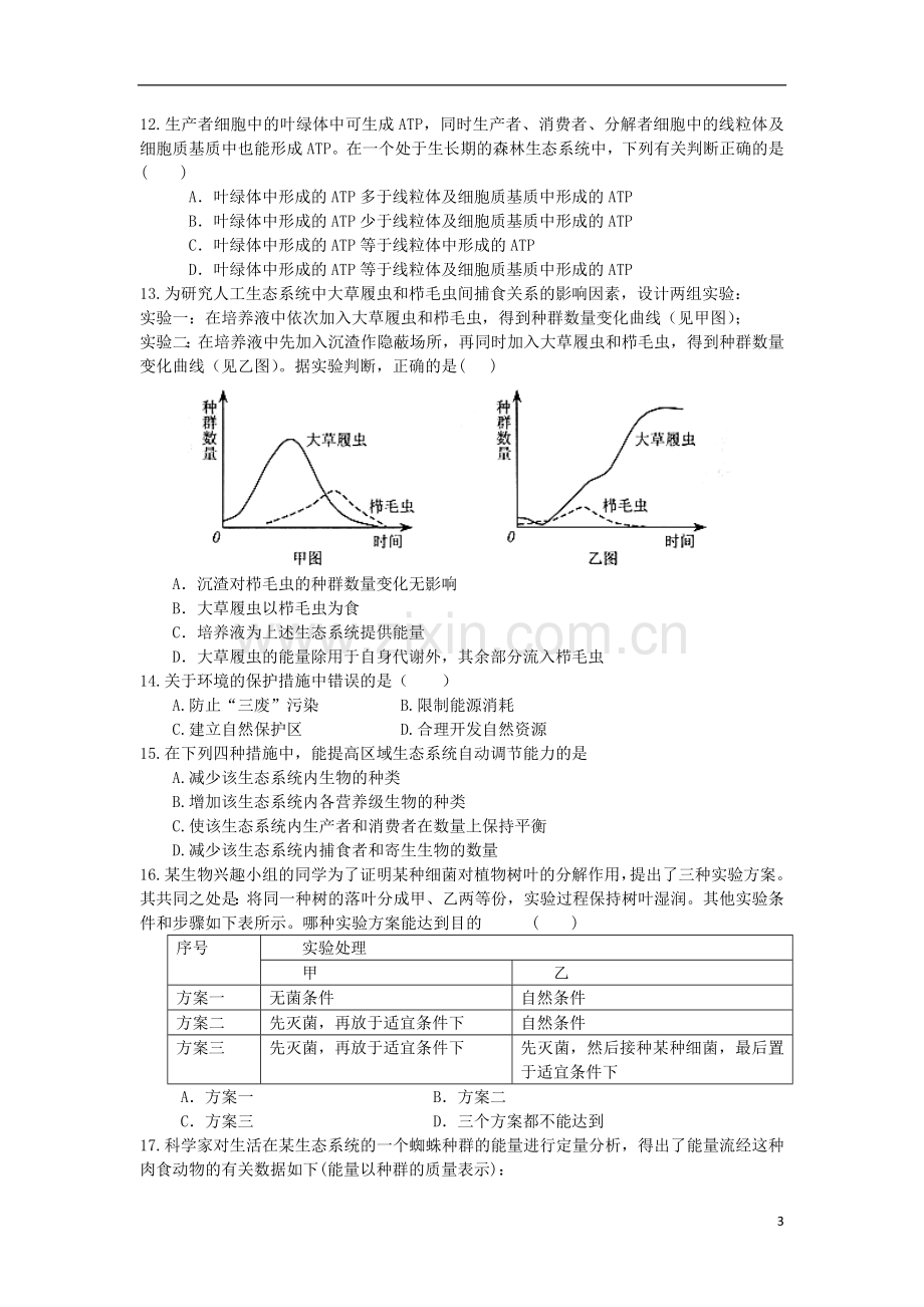 内蒙古呼和浩特市2012-2013学年高二生物上学期12月月考试题.新人教版.doc_第3页