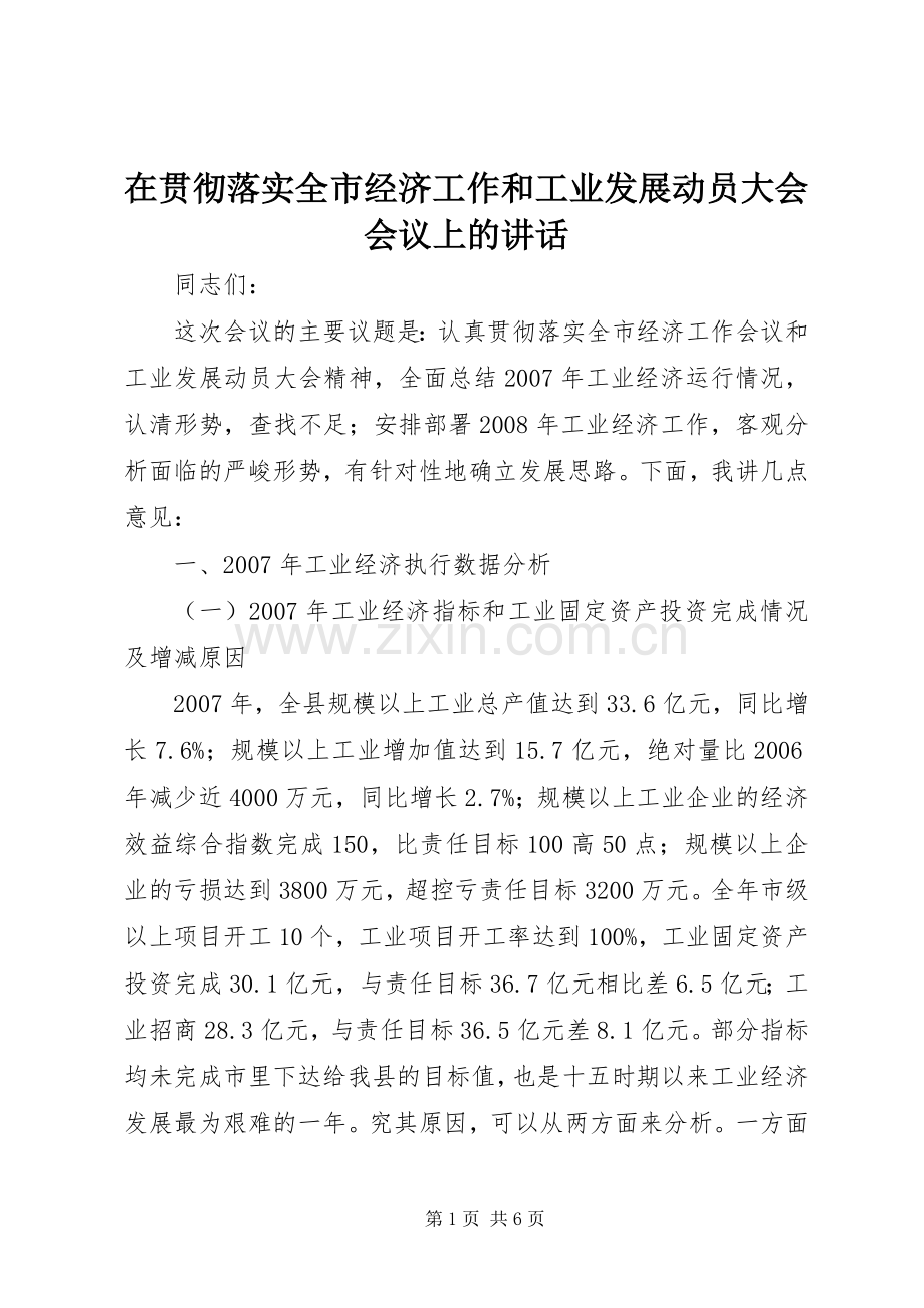 在贯彻落实全市经济工作和工业发展动员大会会议上的讲话.docx_第1页