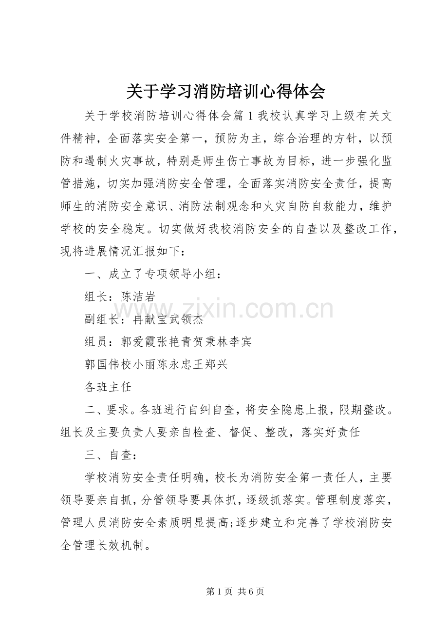 关于学习消防培训心得体会.docx_第1页