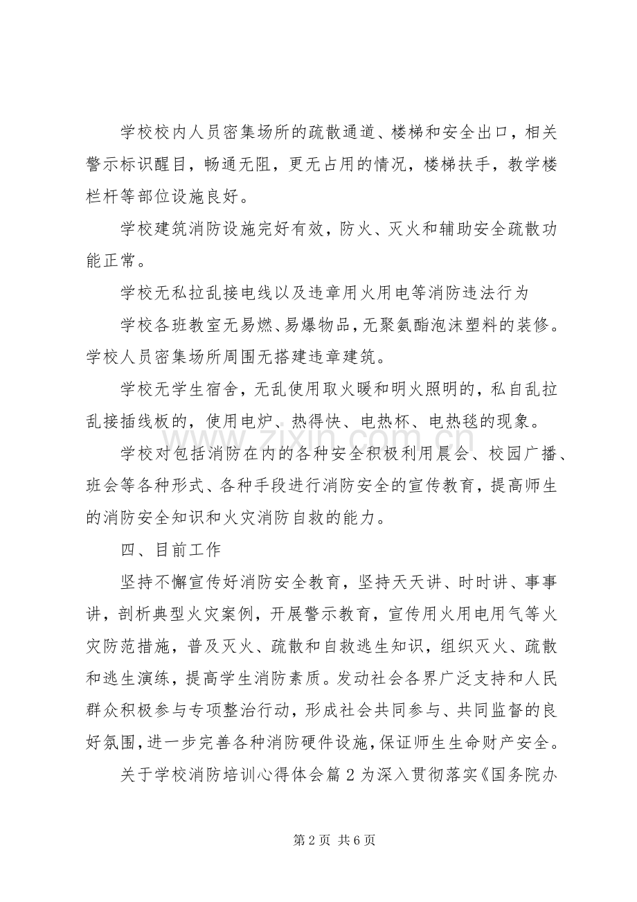 关于学习消防培训心得体会.docx_第2页