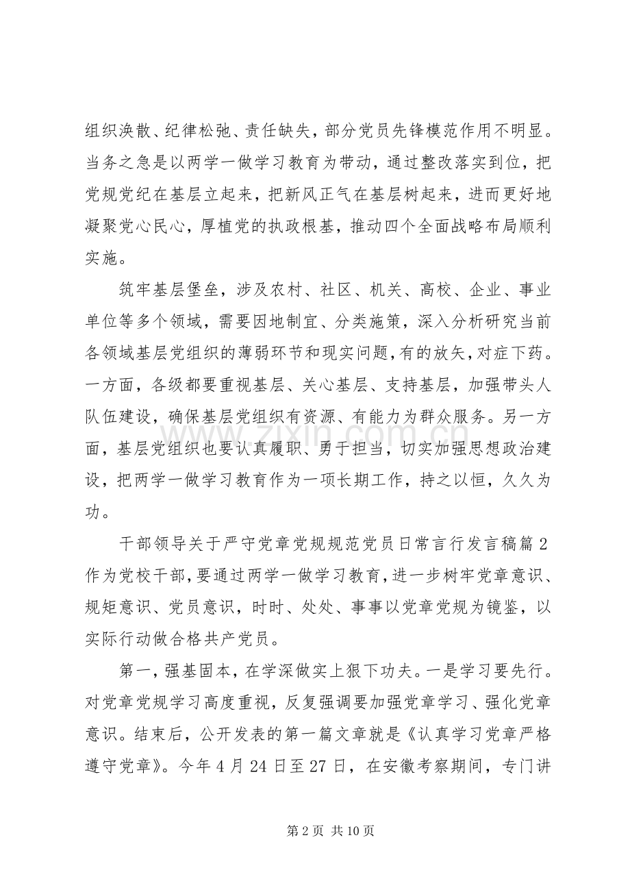 干部领导关于严守党章党规规范党员日常言行发言稿.docx_第2页