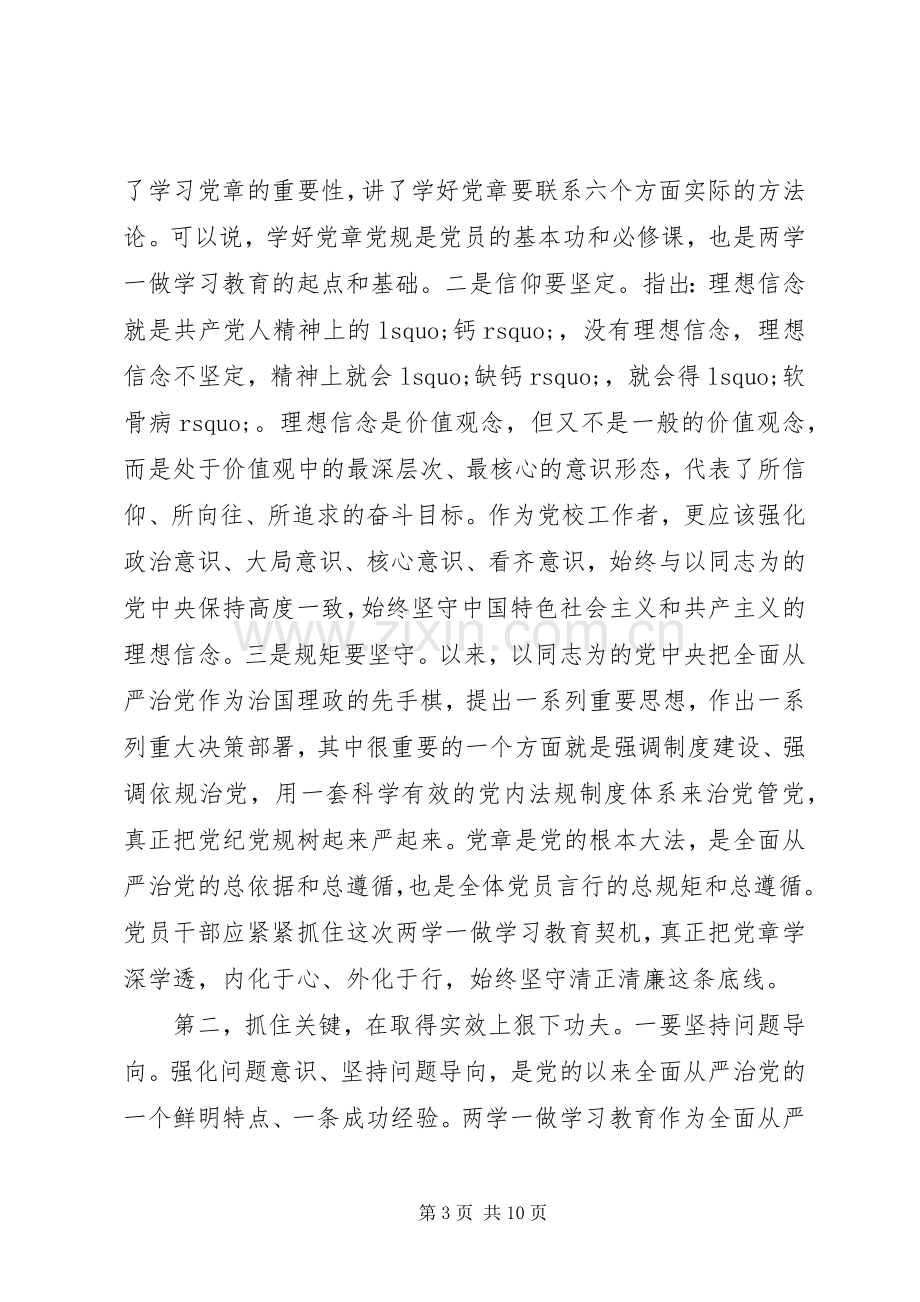 干部领导关于严守党章党规规范党员日常言行发言稿.docx_第3页