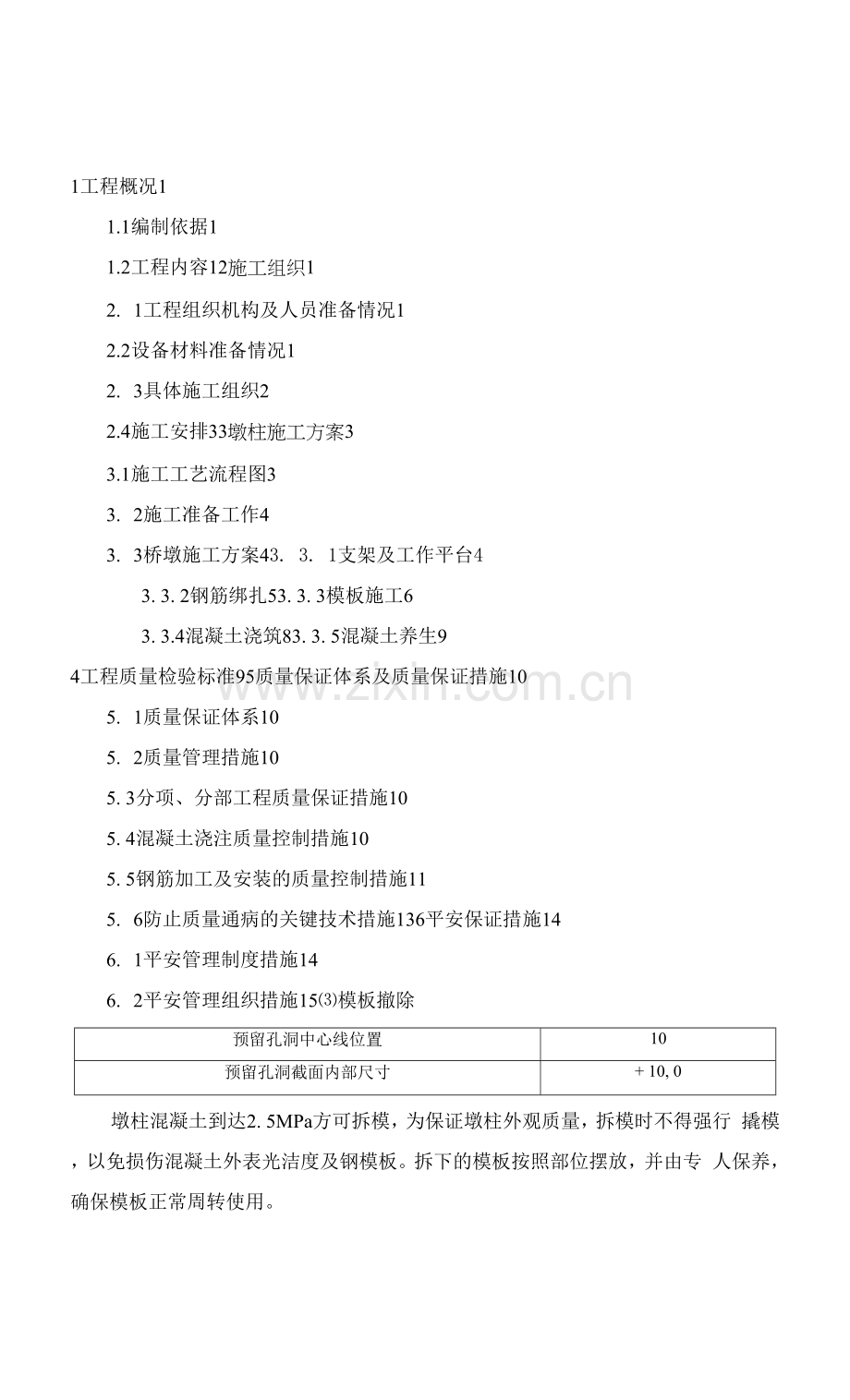 桥梁墩柱的施工方案设计.docx_第1页