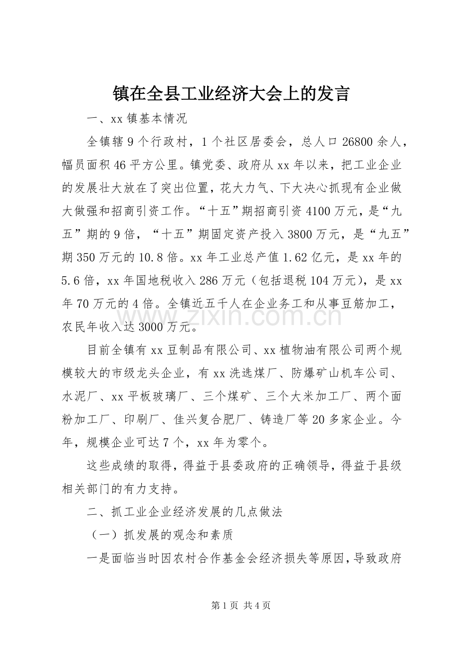 镇在全县工业经济大会上的发言.docx_第1页