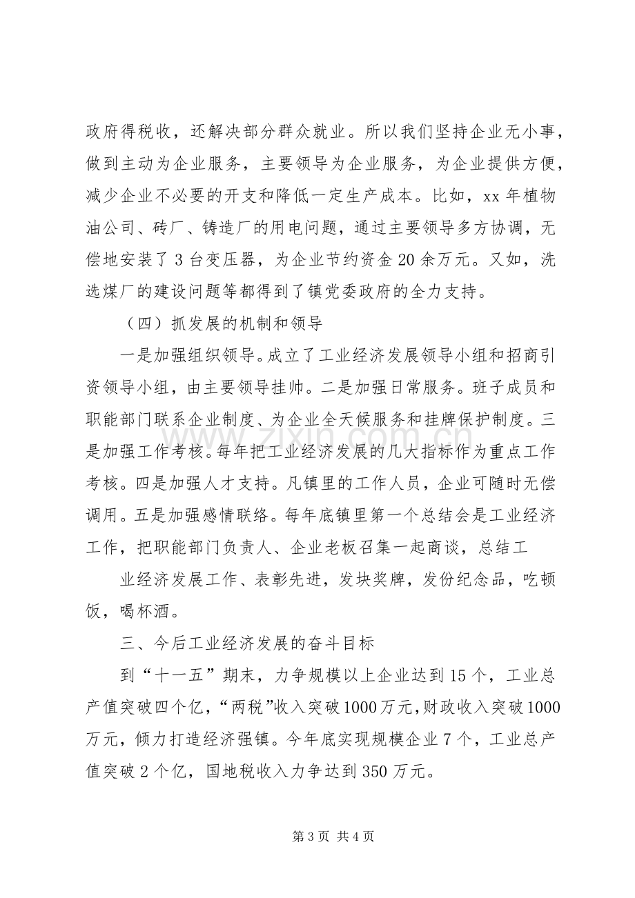 镇在全县工业经济大会上的发言.docx_第3页