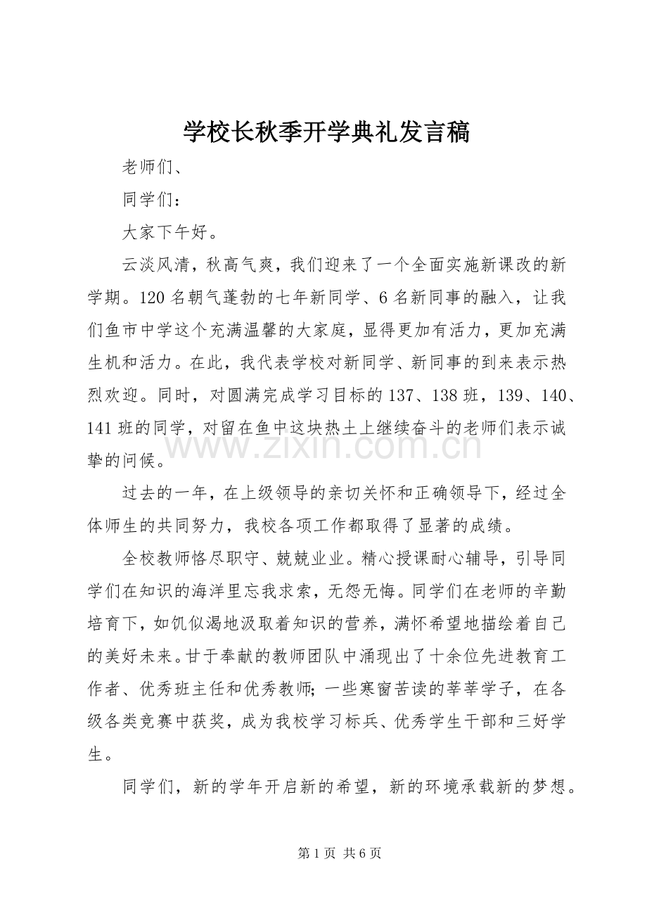 学校长秋季开学典礼发言稿.docx_第1页