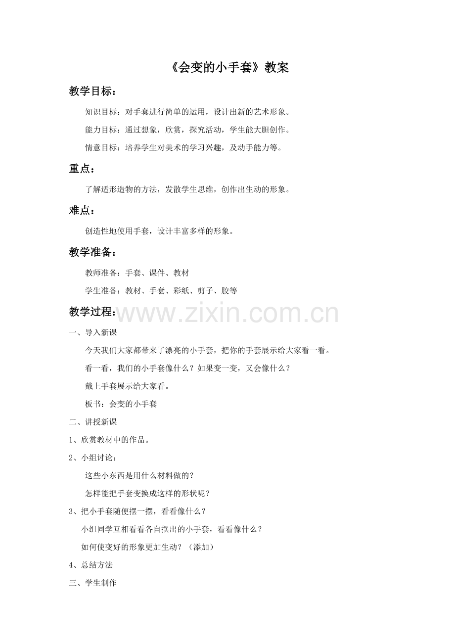 《会变的小手套》教案3.doc_第1页