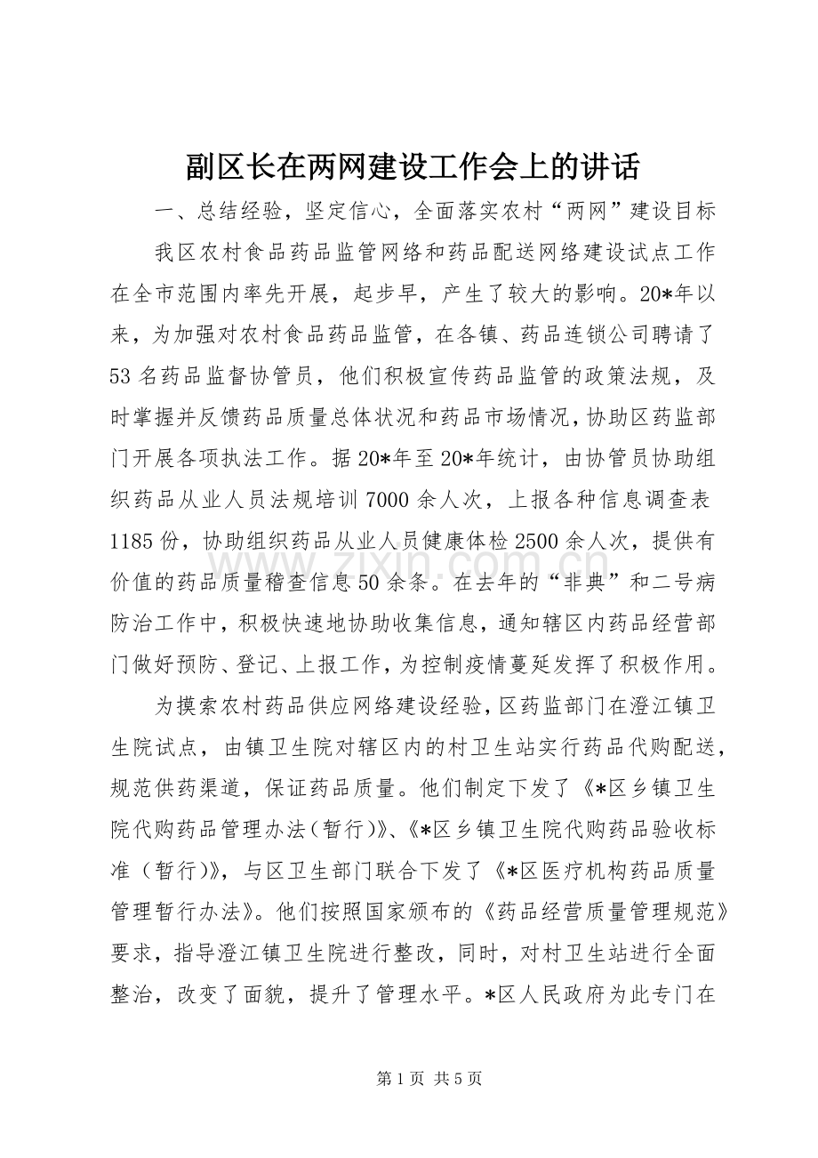 副区长在两网建设工作会上的讲话.docx_第1页