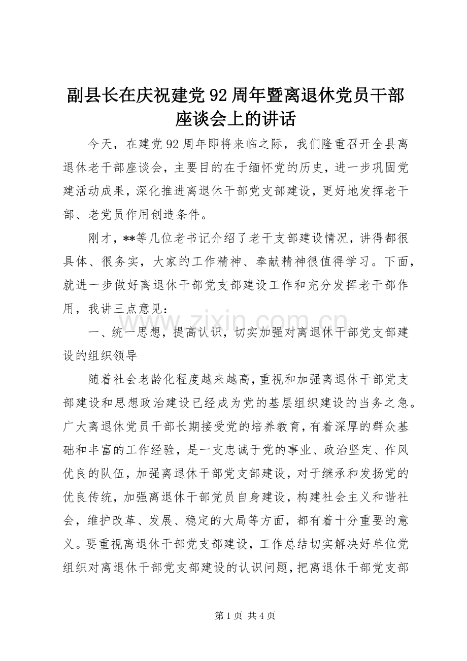 副县长在庆祝建党92周年暨离退休党员干部座谈会上的讲话.docx_第1页