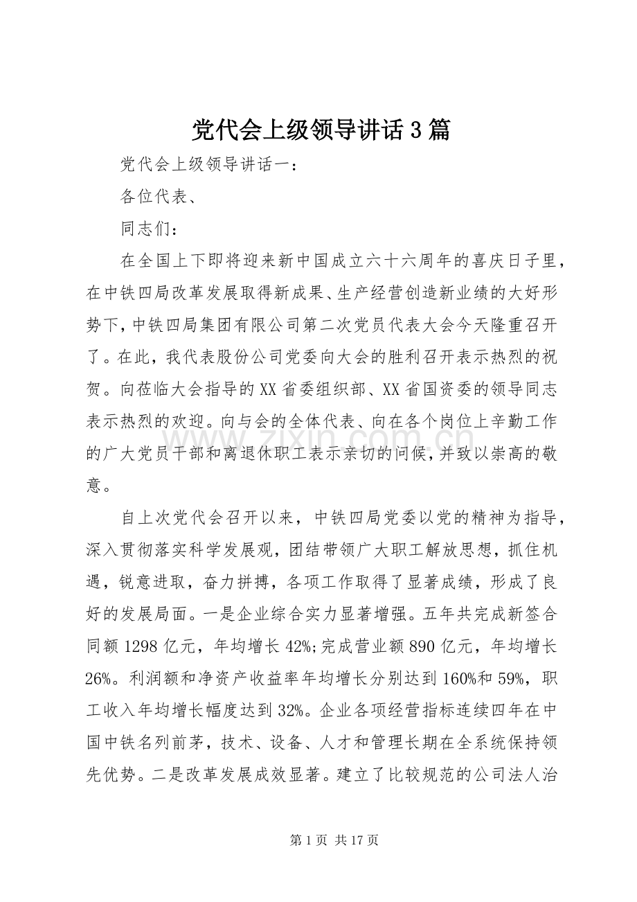 党代会上级领导讲话3篇.docx_第1页