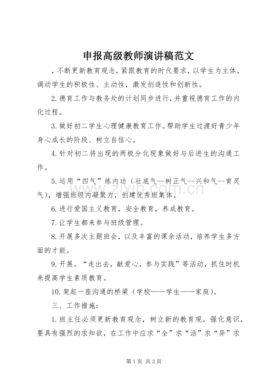 申报高级教师演讲稿范文.docx_第1页