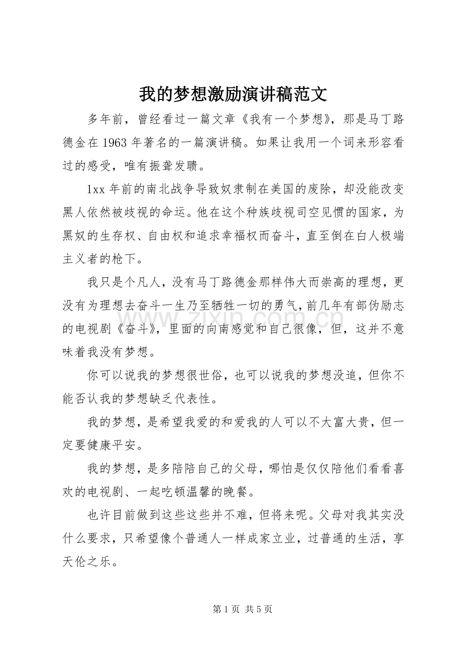 我的梦想激励演讲稿范文.docx_第1页