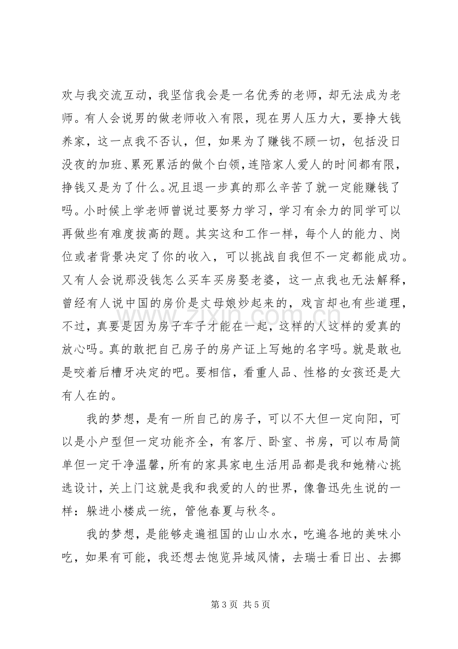 我的梦想激励演讲稿范文.docx_第3页