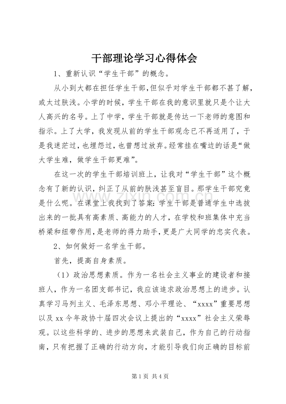 干部理论学习心得体会.docx_第1页