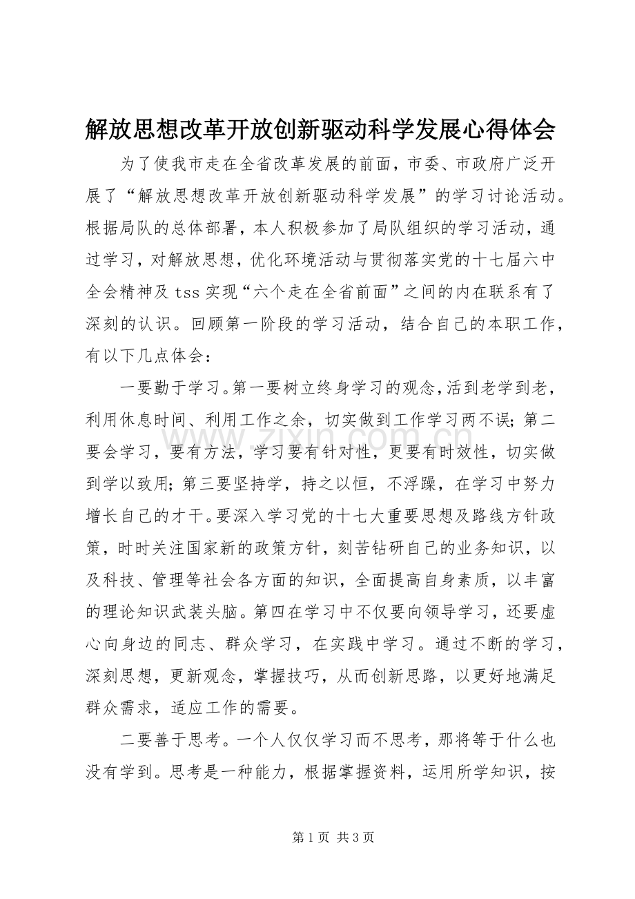 解放思想改革开放创新驱动科学发展心得体会.docx_第1页