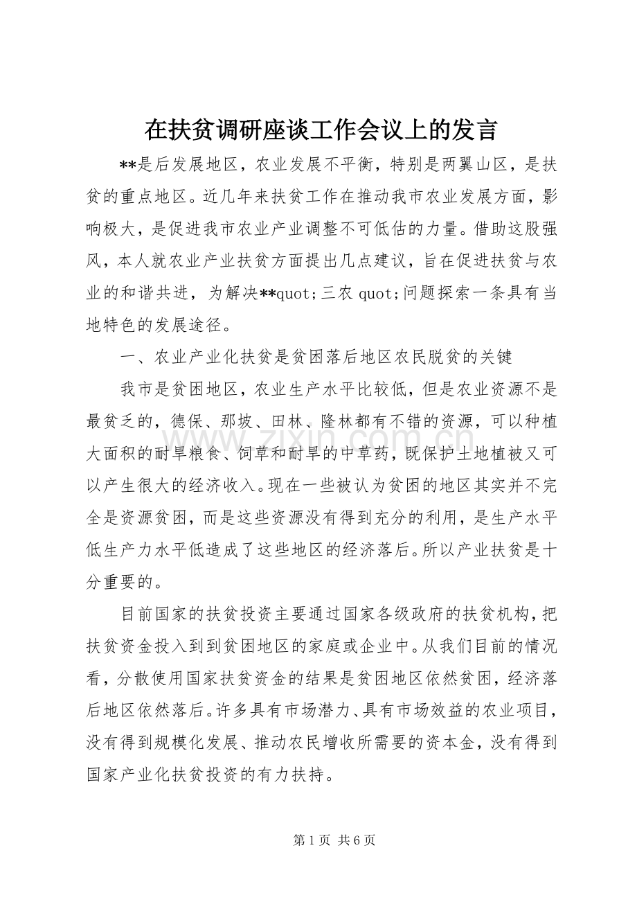 在扶贫调研座谈工作会议上的发言.docx_第1页