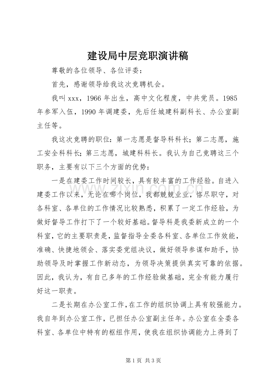 建设局中层竞职演讲稿.docx_第1页