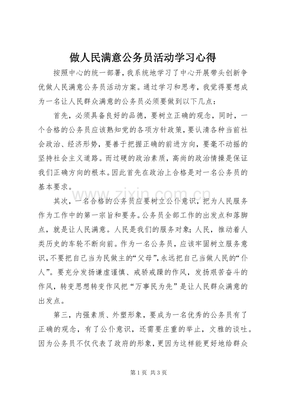 做人民满意公务员活动学习心得.docx_第1页