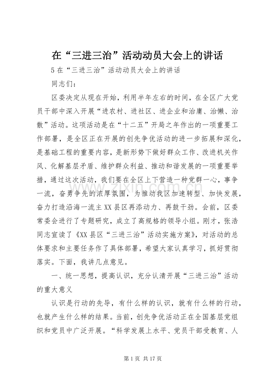 在“三进三治”活动动员大会上的讲话.docx_第1页