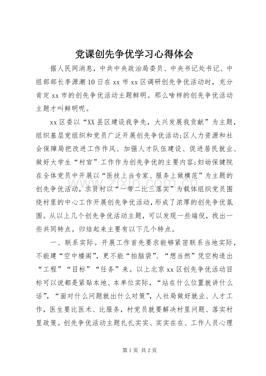 党课创先争优学习心得体会.docx_第1页