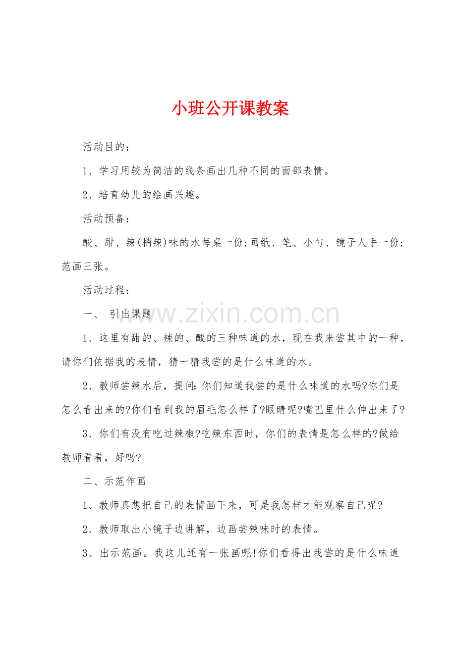 小班公开课教案1.docx_第1页