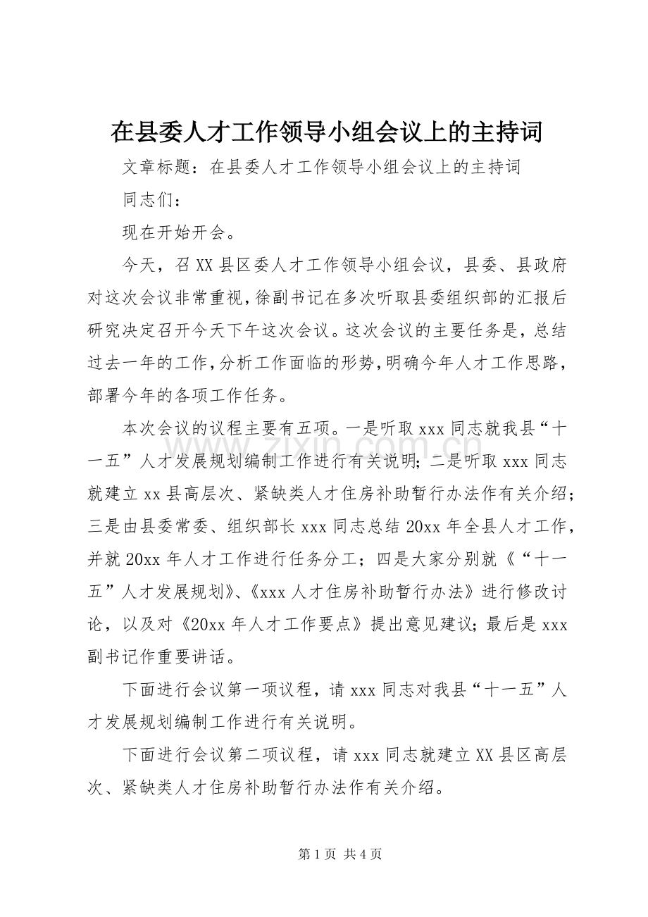 在县委人才工作领导小组会议上的主持词.docx_第1页