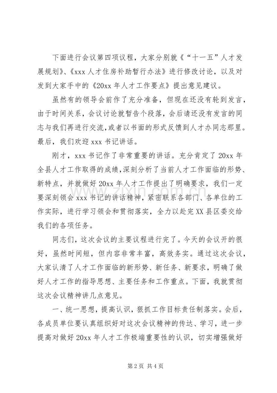 在县委人才工作领导小组会议上的主持词.docx_第2页