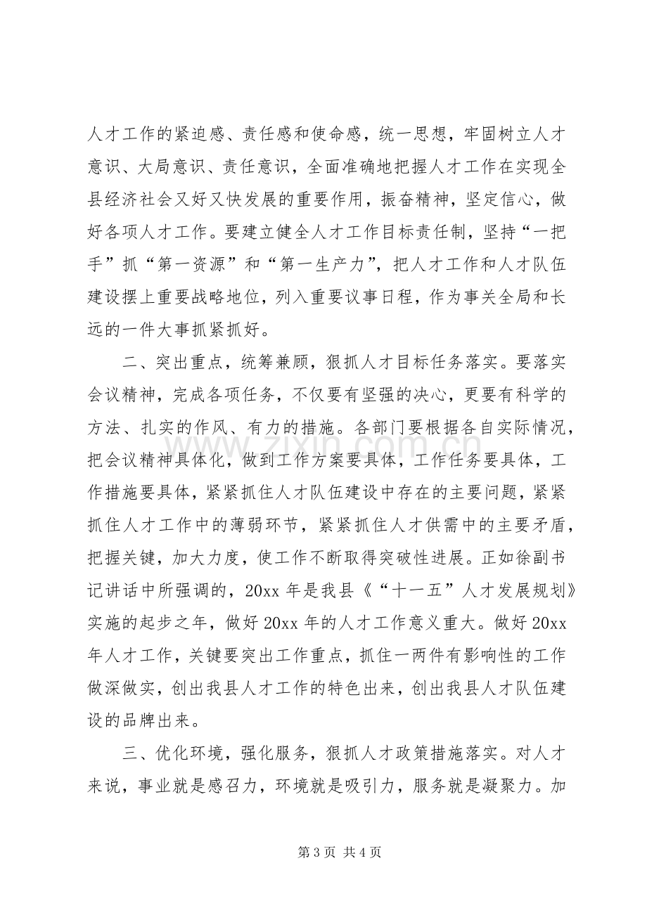 在县委人才工作领导小组会议上的主持词.docx_第3页