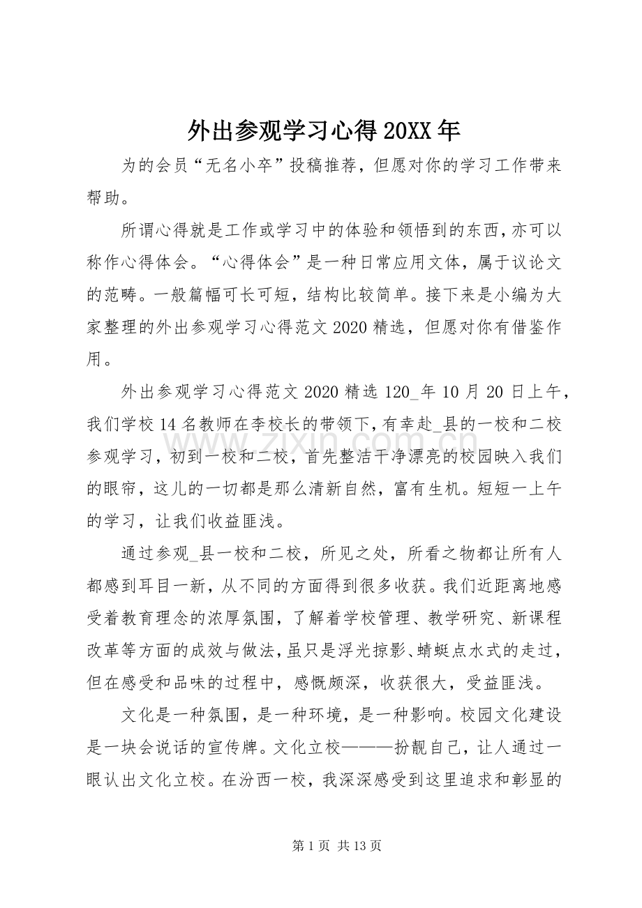 外出参观学习心得20XX年.docx_第1页