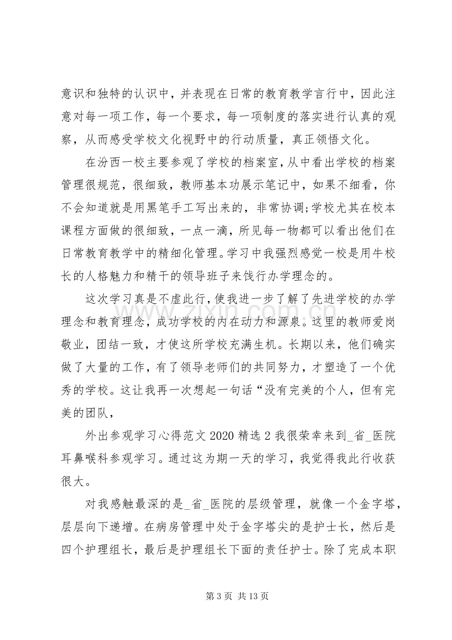 外出参观学习心得20XX年.docx_第3页