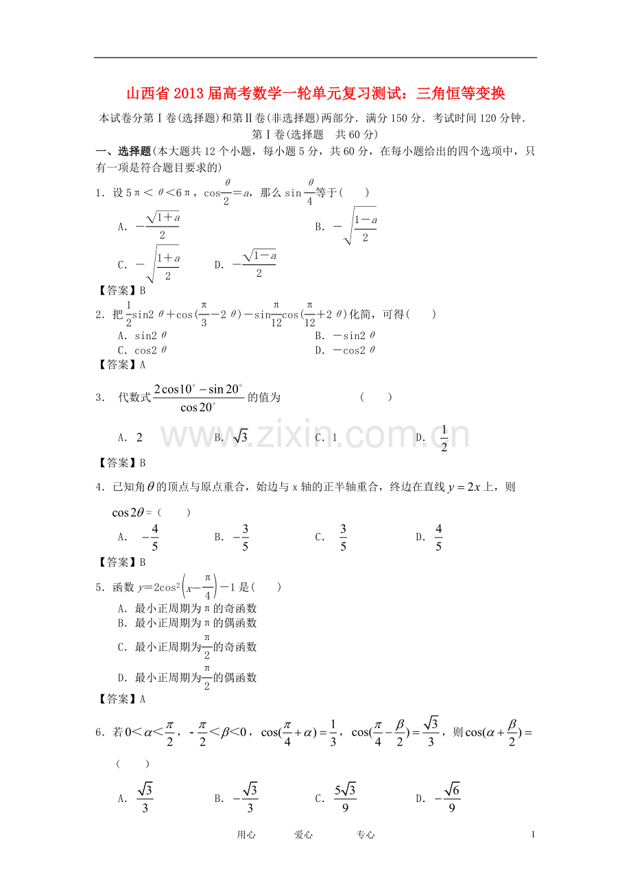 山西省2013届高考数学一轮复习单元测试-三角恒等变换.doc_第1页