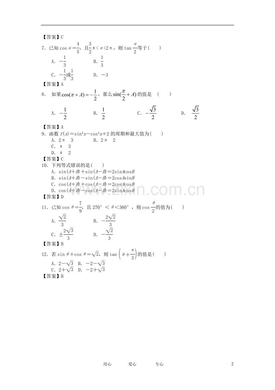 山西省2013届高考数学一轮复习单元测试-三角恒等变换.doc_第2页