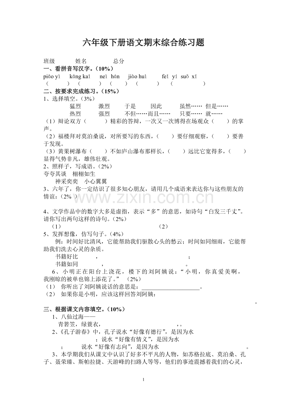 六年级下册语文期末综合练习题.doc_第1页