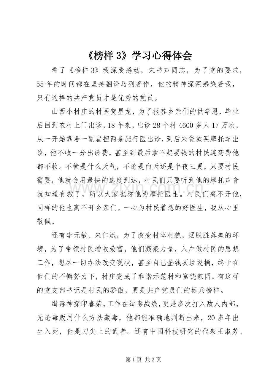 《榜样3》学习心得体会.docx_第1页