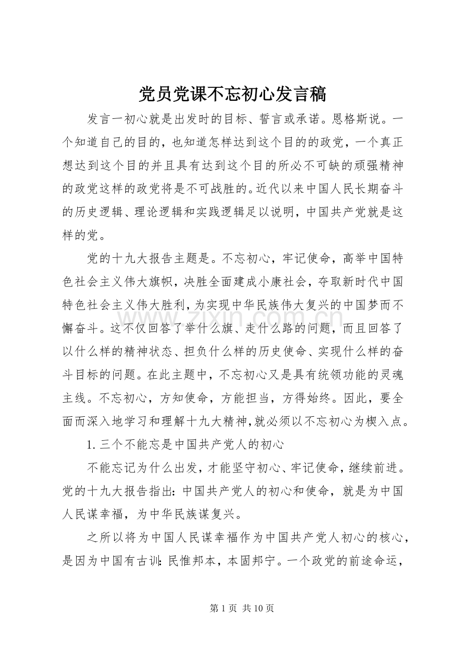 党员党课不忘初心发言稿.docx_第1页